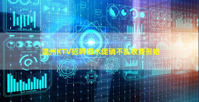 温州KTV招聘酒水促销不乱收费形始